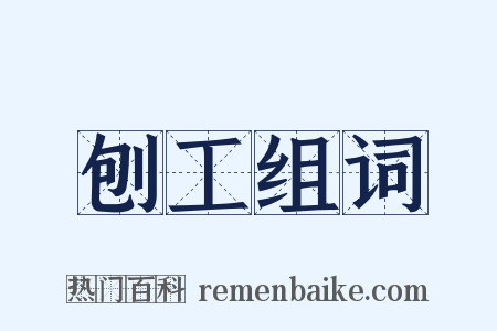 刨工组词是什么意思的图片
